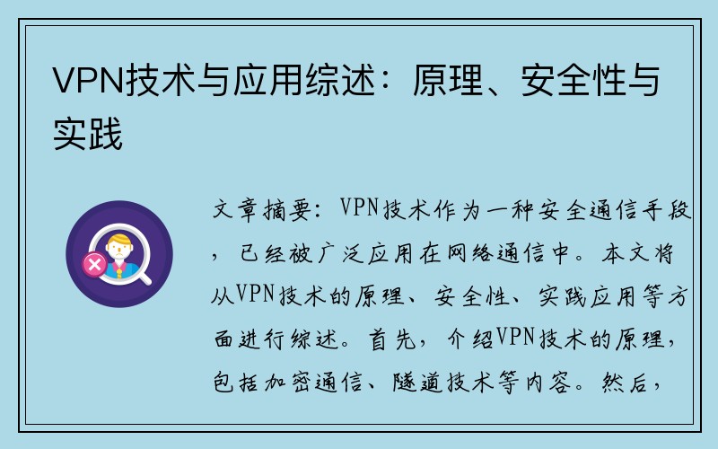 VPN技术与应用综述：原理、安全性与实践